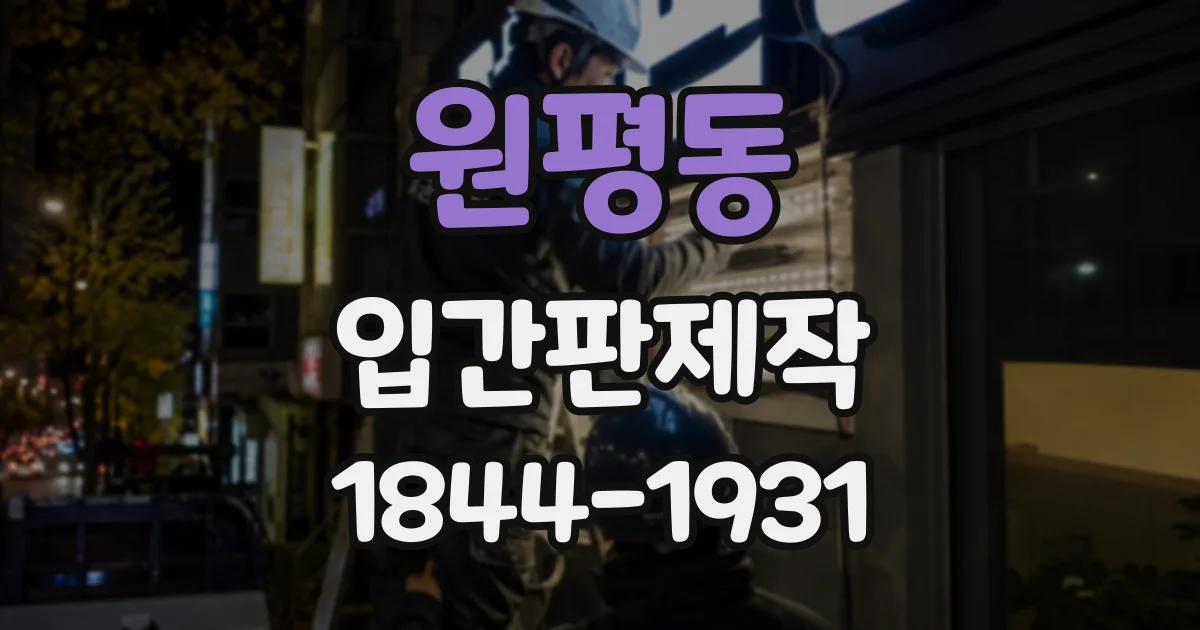 원평동 입간판제작