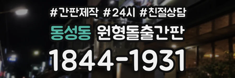 동성동 원형돌출간판 상담 전화 1844-1931