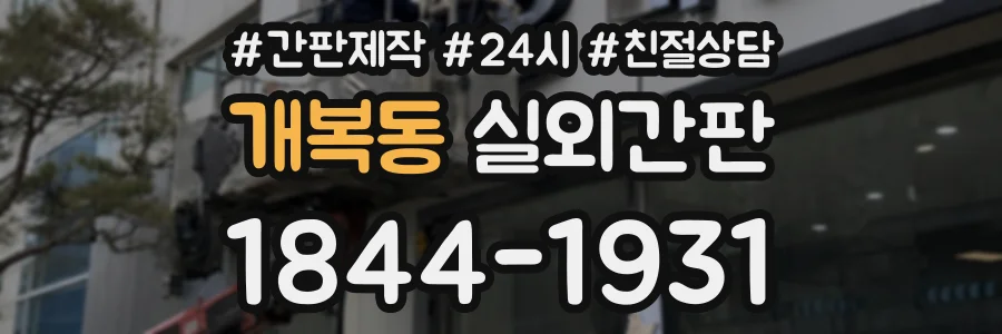 개복동 실외간판 상담 전화 1844-1931