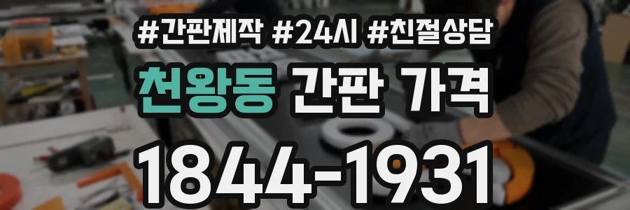천왕동 간판 가격