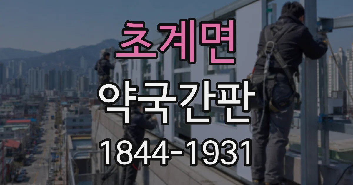 초계면 약국간판