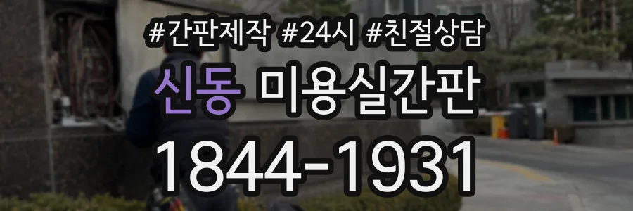 신동 미용실간판 상담 전화 1844-1931