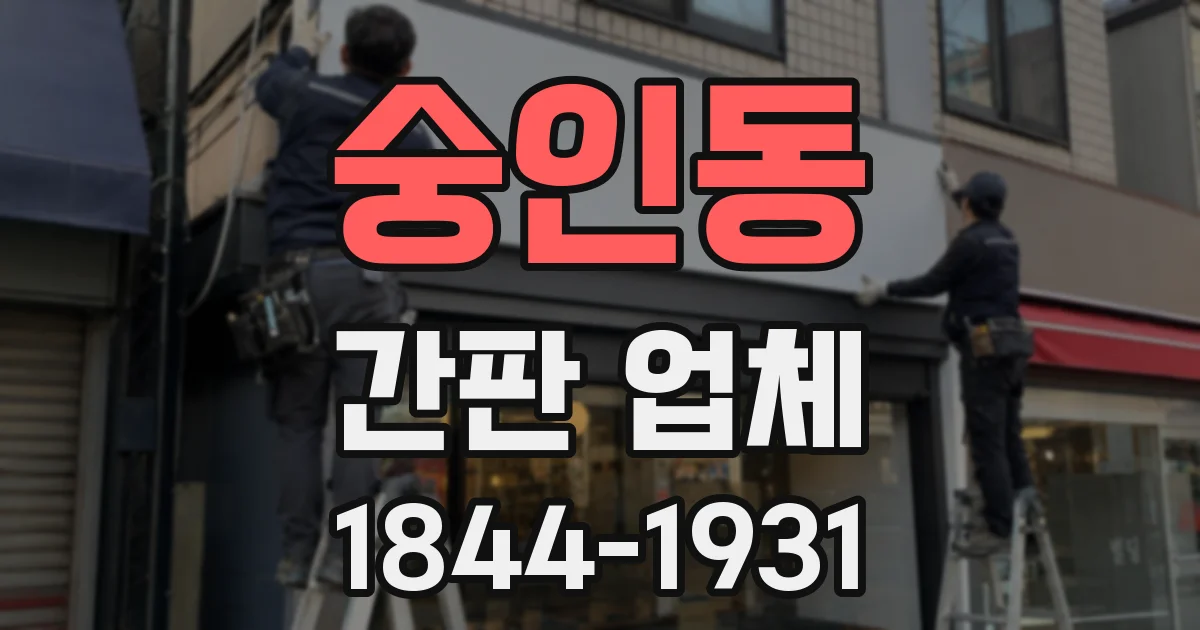 숭인동 간판 업체