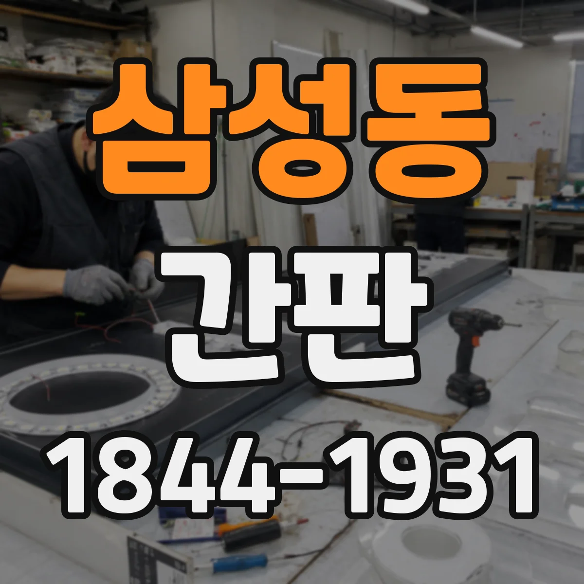 삼성동 간판