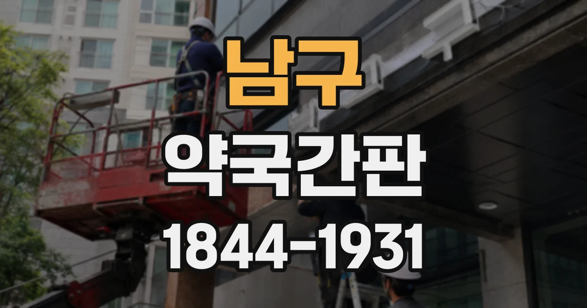 남구 약국간판