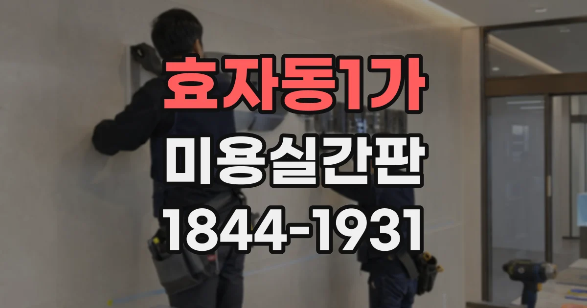 효자동1가 미용실간판 시안 확정 후 설치까지 걸리는 시간과 준비 과정