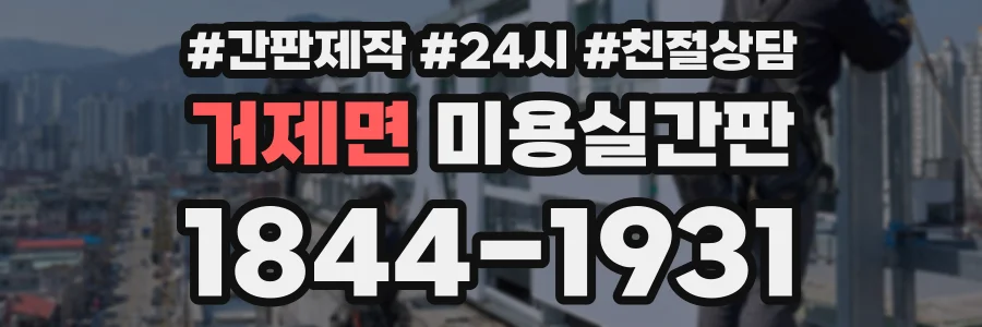 거제면 미용실간판 상담 전화 1844-1931