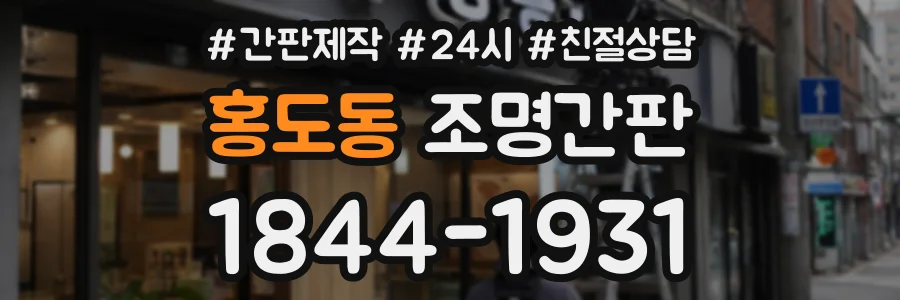 홍도동 조명간판 상담 전화 1844-1931