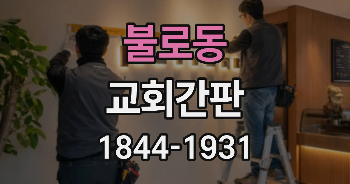 불로동 교회간판