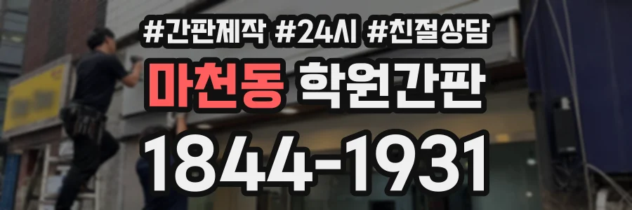 마천동 학원간판 상담 전화 1844-1931
