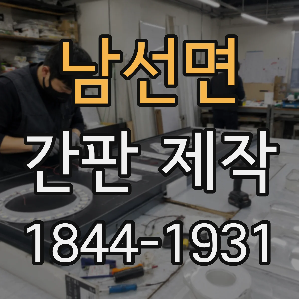남선면 간판 제작