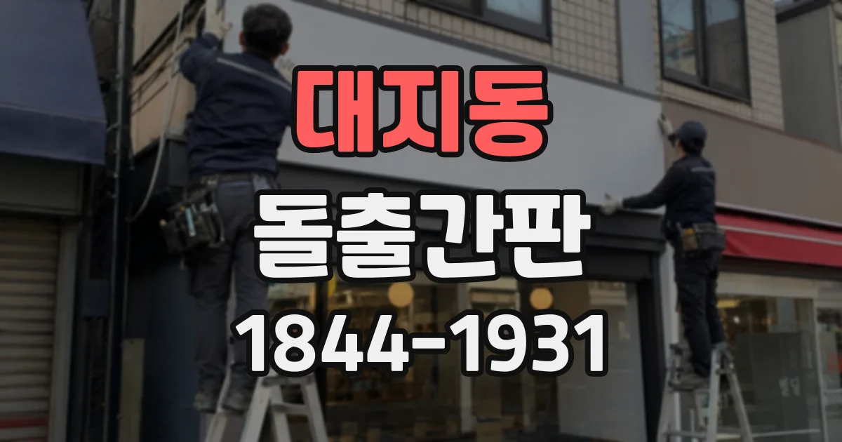 대지동 돌출간판