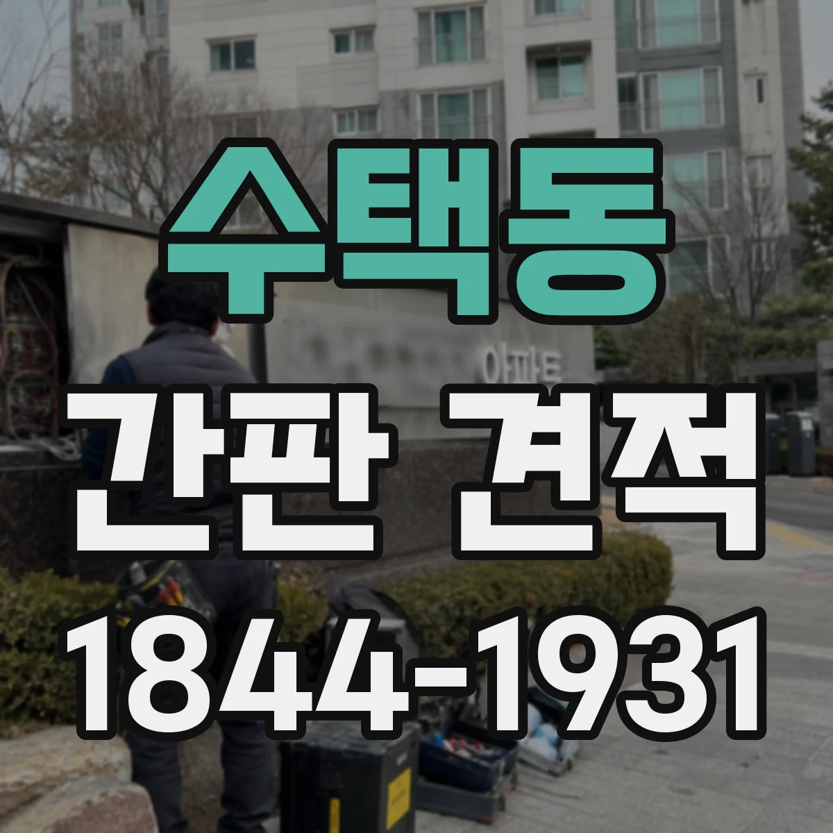 수택동 간판 견적