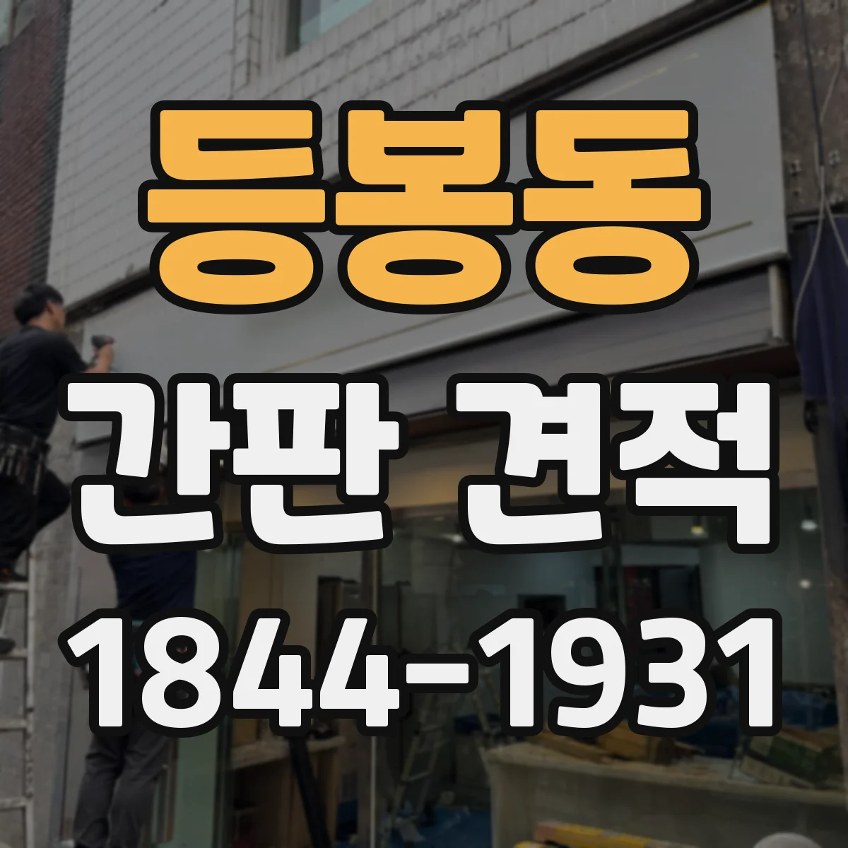 등봉동 간판 견적