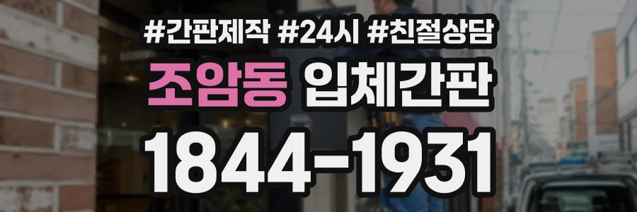 조암동 입체간판 상담 전화 1844-1931
