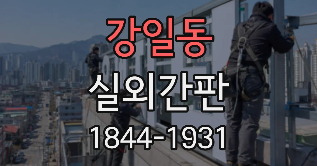 강일동 실외간판
