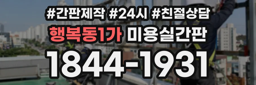 행복동1가 미용실간판 상담 전화 1844-1931