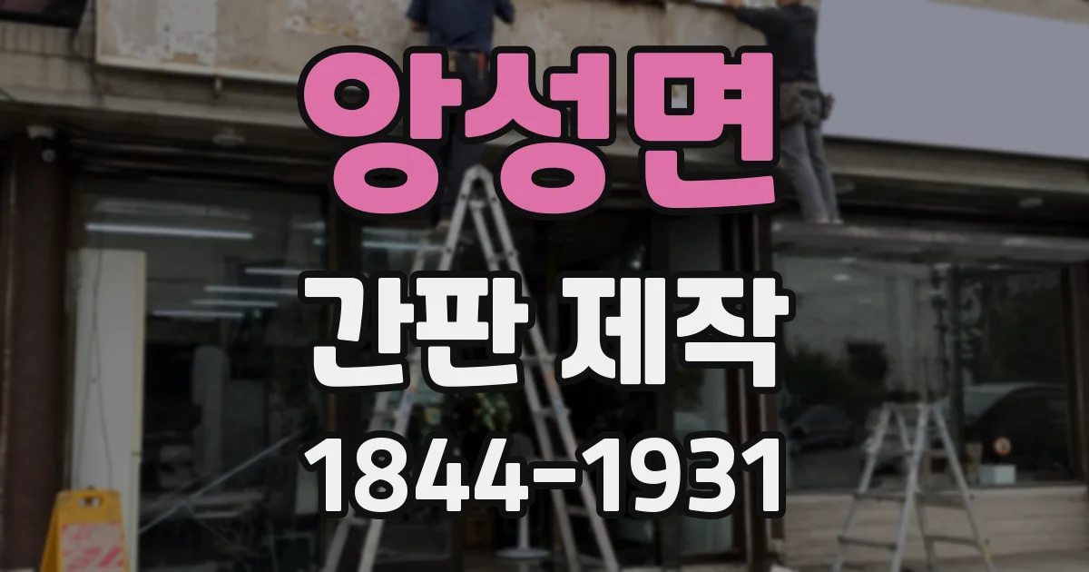 앙성면 간판 제작