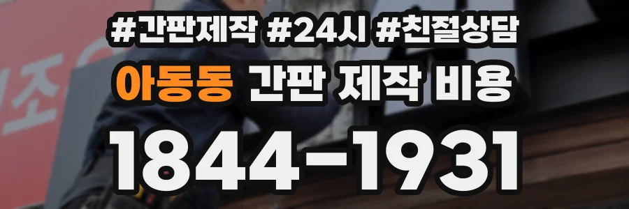 아동동 간판 제작 비용