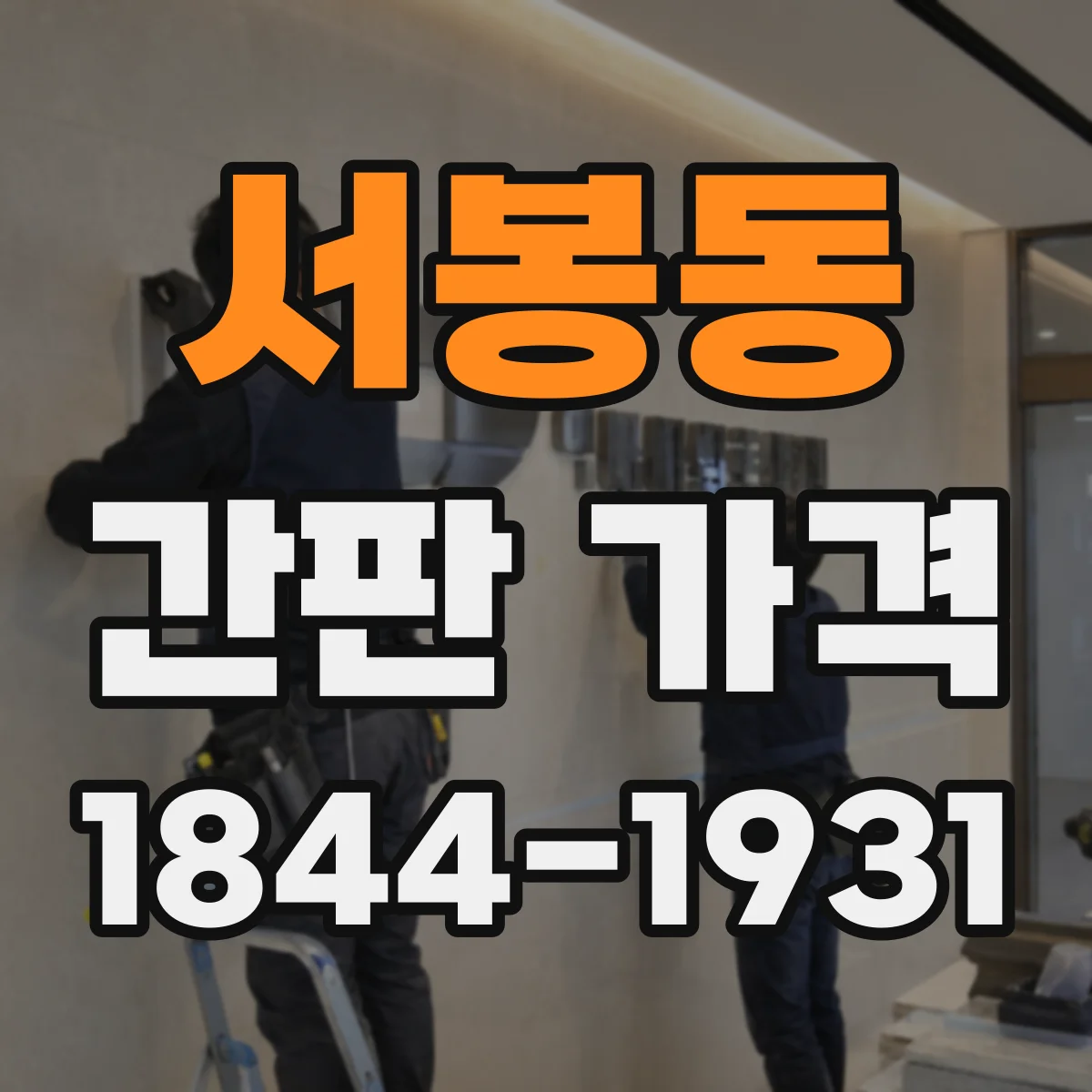 서봉동 간판 가격