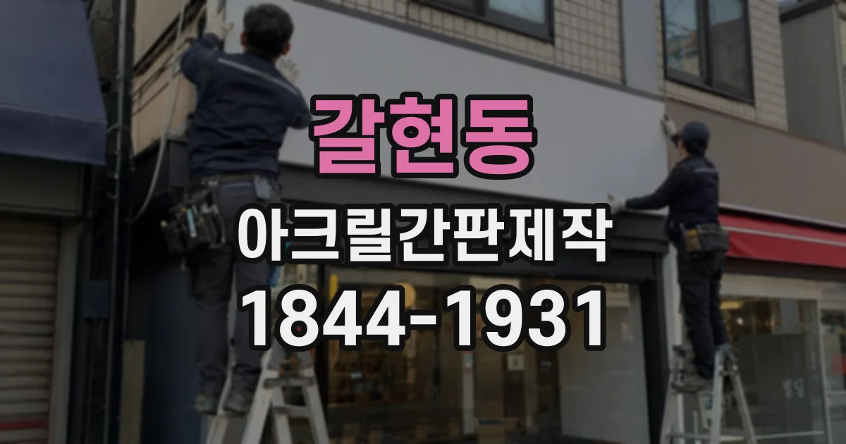 갈현동 아크릴간판제작