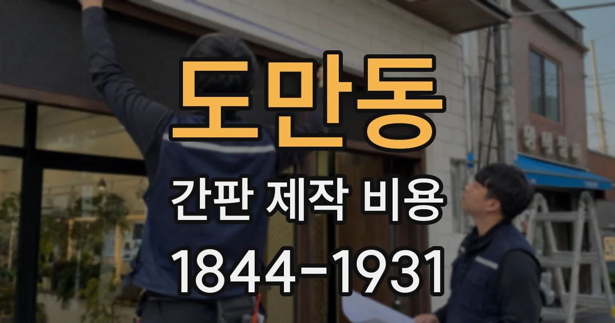 도만동 간판 제작 비용
