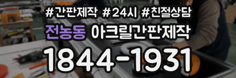 전농동 아크릴간판제작 상담 전화 1844-1931