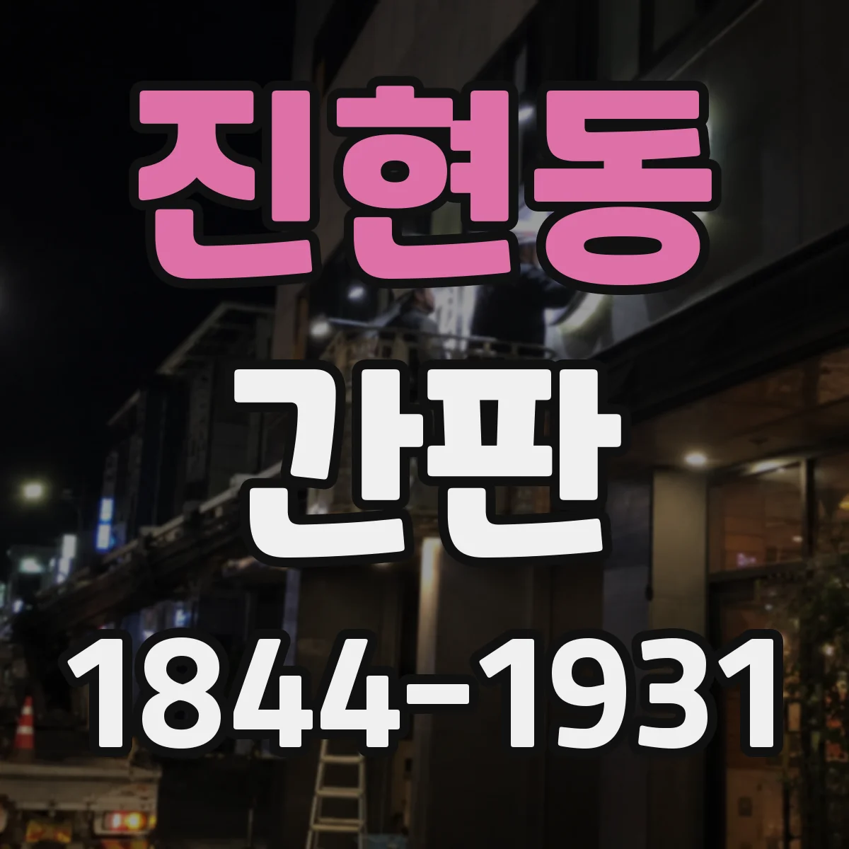 진현동 간판