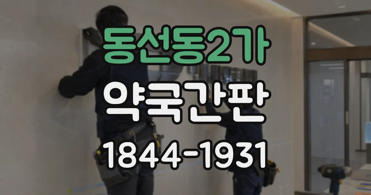 동선동2가 약국간판
