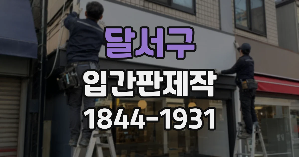 달서구 입간판제작
