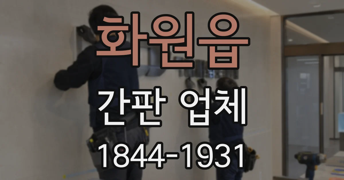 화원읍 간판 업체