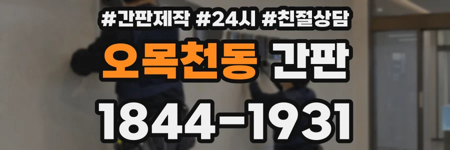 오목천동 간판