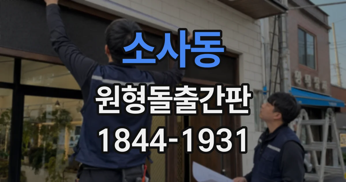 소사동 원형돌출간판