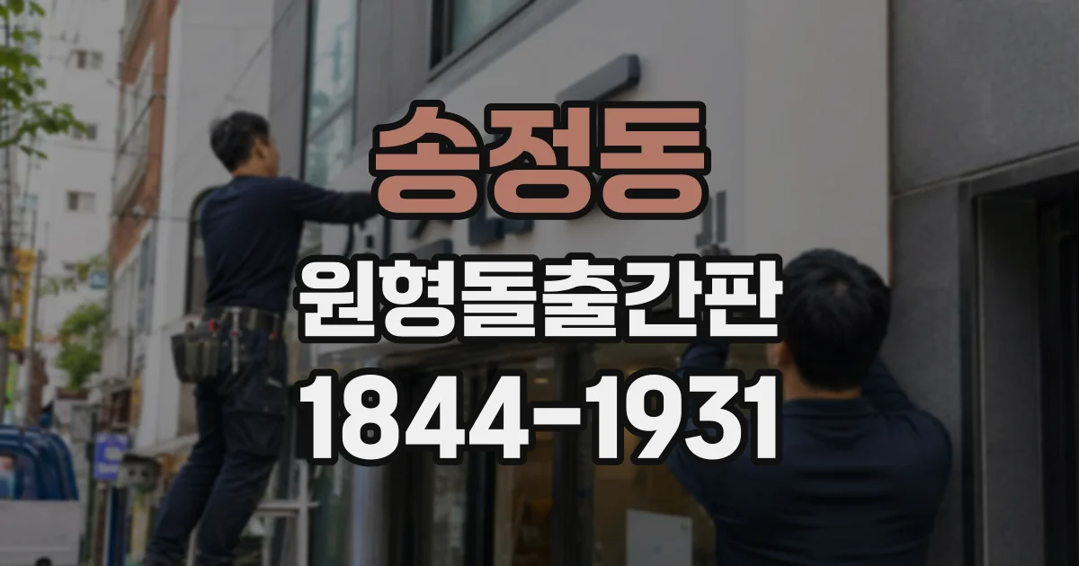 송정동 원형돌출간판