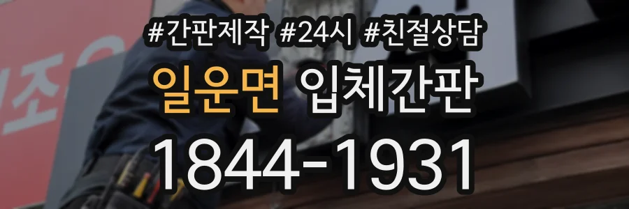 일운면 입체간판 상담 전화 1844-1931