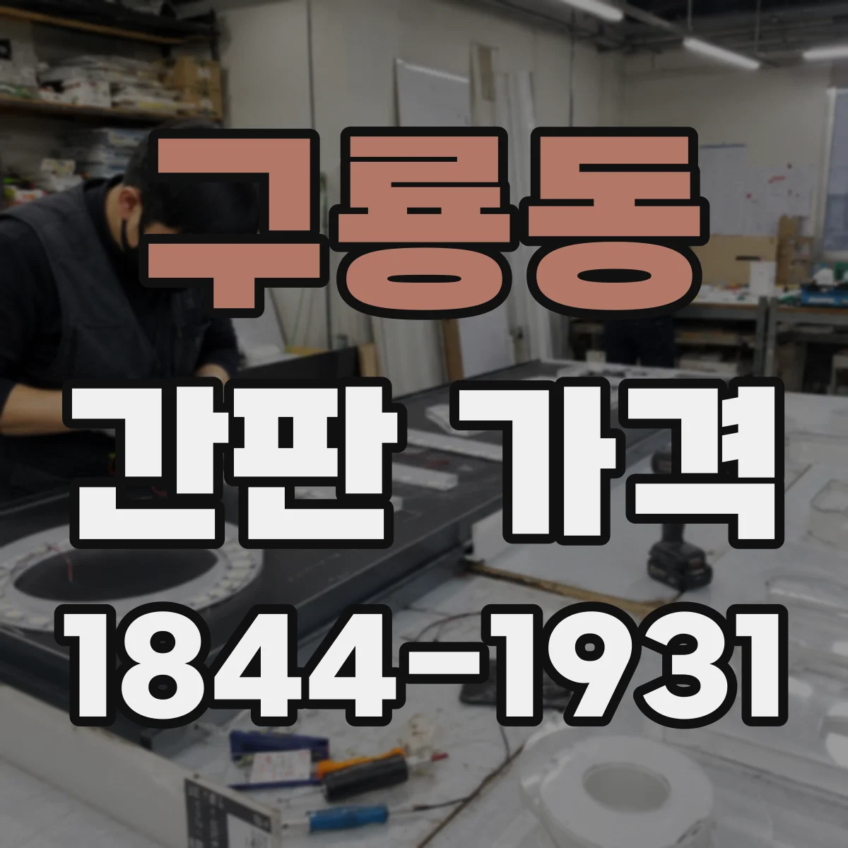 구룡동 간판 가격