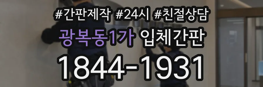 광복동1가 입체간판 상담 전화 1844-1931