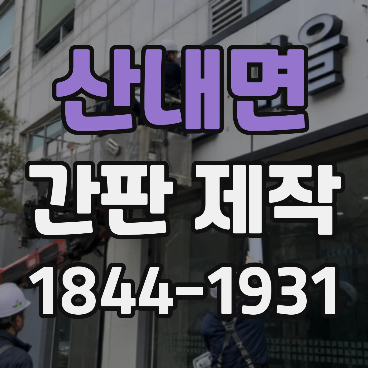 산내면 간판 제작