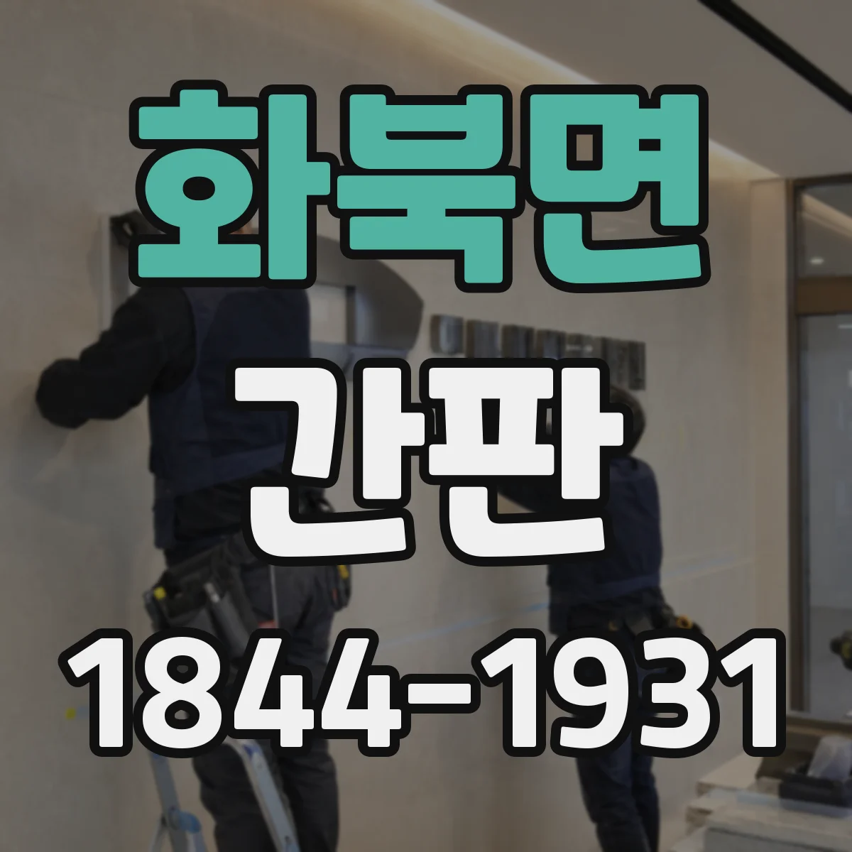 화북면 간판