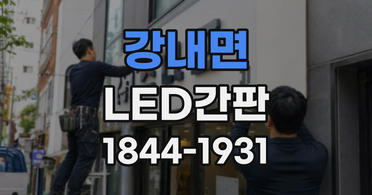 강내면 LED간판
