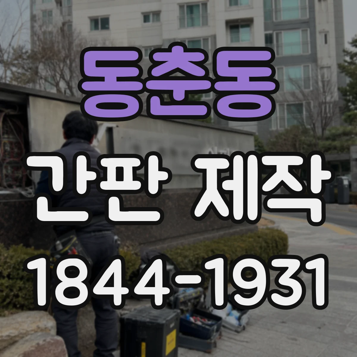 동춘동 간판 제작