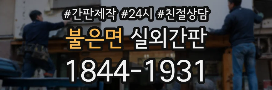 불은면 실외간판 상담 전화 1844-1931