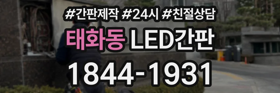 태화동 LED간판 상담 전화 1844-1931