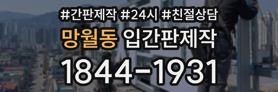 망월동 입간판제작 상담 전화 1844-1931