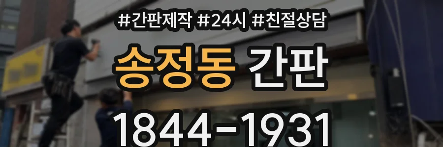 송정동 간판