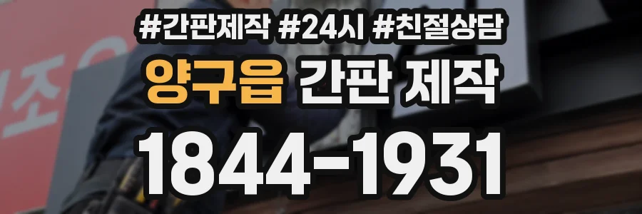 양구읍 간판 제작