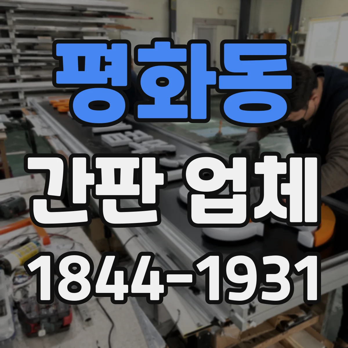 평화동 간판 업체