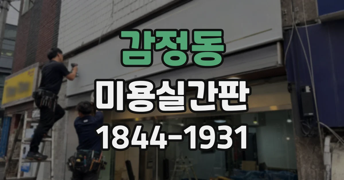 감정동 미용실간판