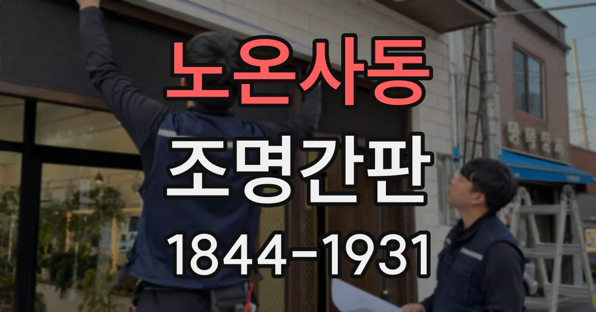노온사동 조명간판