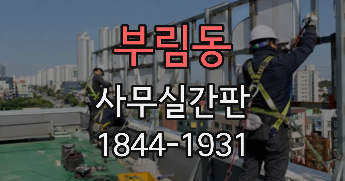 부림동 사무실간판